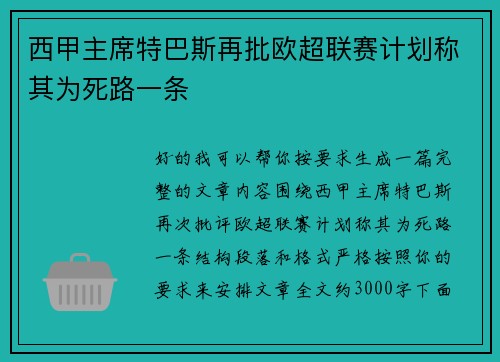 西甲主席特巴斯再批欧超联赛计划称其为死路一条