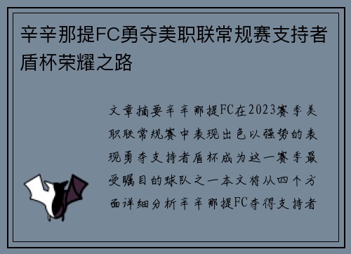 辛辛那提FC勇夺美职联常规赛支持者盾杯荣耀之路 辛辛那提FC勇夺美职联常规赛支持者盾杯荣耀之路