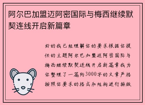 阿尔巴加盟迈阿密国际与梅西继续默契连线开启新篇章