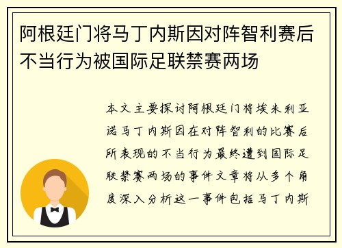 阿根廷门将马丁内斯因对阵智利赛后不当行为被国际足联禁赛两场