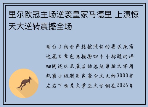 里尔欧冠主场逆袭皇家马德里 上演惊天大逆转震撼全场