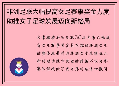 非洲足联大幅提高女足赛事奖金力度助推女子足球发展迈向新格局