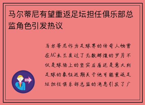 马尔蒂尼有望重返足坛担任俱乐部总监角色引发热议