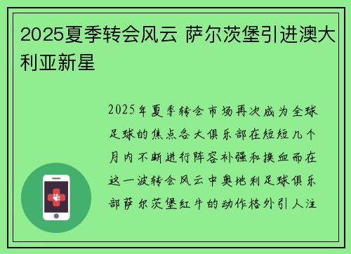 2025夏季转会风云 萨尔茨堡引进澳大利亚新星