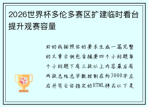 2026世界杯多伦多赛区扩建临时看台提升观赛容量