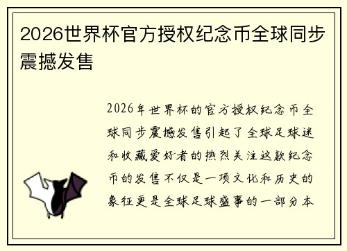 2026世界杯官方授权纪念币全球同步震撼发售