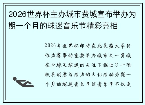 2026世界杯主办城市费城宣布举办为期一个月的球迷音乐节精彩亮相
