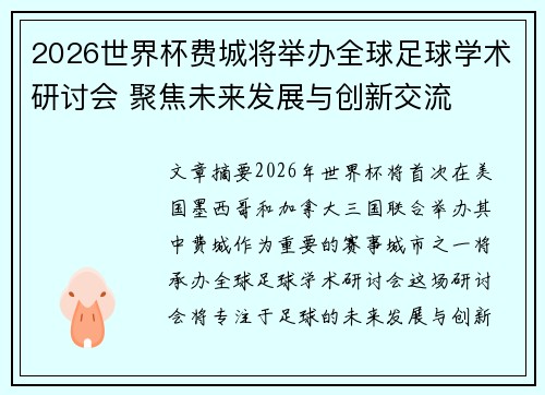 2026世界杯费城将举办全球足球学术研讨会 聚焦未来发展与创新交流 2026世界杯费城将举办全球足球学术研讨会 聚焦未来发展与创新交流