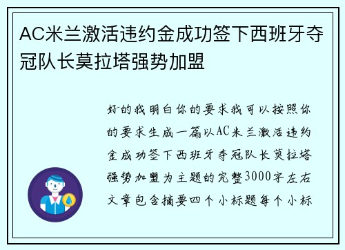 AC米兰激活违约金成功签下西班牙夺冠队长莫拉塔强势加盟