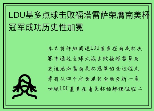 LDU基多点球击败福塔雷萨荣膺南美杯冠军成功历史性加冕