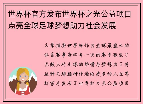 世界杯官方发布世界杯之光公益项目点亮全球足球梦想助力社会发展 世界杯官方发布世界杯之光公益项目点亮全球足球梦想助力社会发展