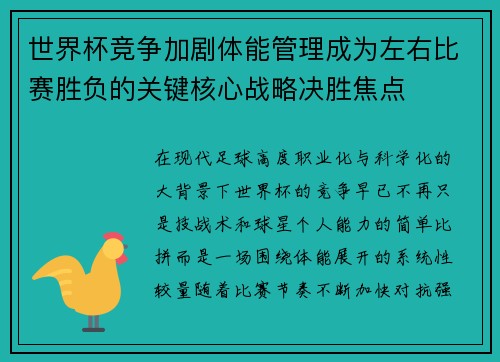 世界杯竞争加剧体能管理成为左右比赛胜负的关键核心战略决胜焦点