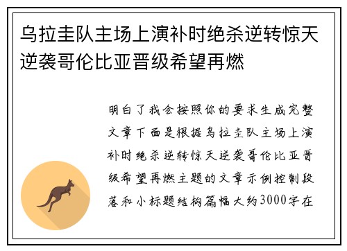 乌拉圭队主场上演补时绝杀逆转惊天逆袭哥伦比亚晋级希望再燃 乌拉圭队主场上演补时绝杀逆转惊天逆袭哥伦比亚晋级希望再燃