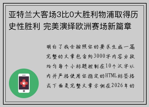 亚特兰大客场3比0大胜利物浦取得历史性胜利 完美演绎欧洲赛场新篇章 亚特兰大客场3比0大胜利物浦取得历史性胜利 完美演绎欧洲赛场新篇章