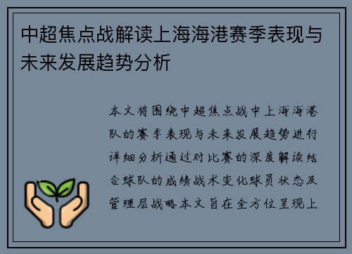 中超焦点战解读上海海港赛季表现与未来发展趋势分析