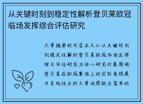 从关键时刻到稳定性解析登贝莱欧冠临场发挥综合评估研究