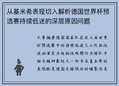 从基米希表现切入解析德国世界杯预选赛持续低迷的深层原因问题 从基米希表现切入解析德国世界杯预选赛持续低迷的深层原因问题