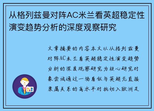 从格列兹曼对阵AC米兰看英超稳定性演变趋势分析的深度观察研究