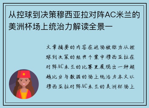 从控球到决策穆西亚拉对阵AC米兰的美洲杯场上统治力解读全景一 从控球到决策穆西亚拉对阵AC米兰的美洲杯场上统治力解读全景一