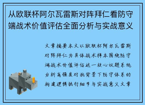 从欧联杯阿尔瓦雷斯对阵拜仁看防守端战术价值评估全面分析与实战意义