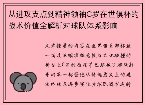 从进攻支点到精神领袖C罗在世俱杯的战术价值全解析对球队体系影响