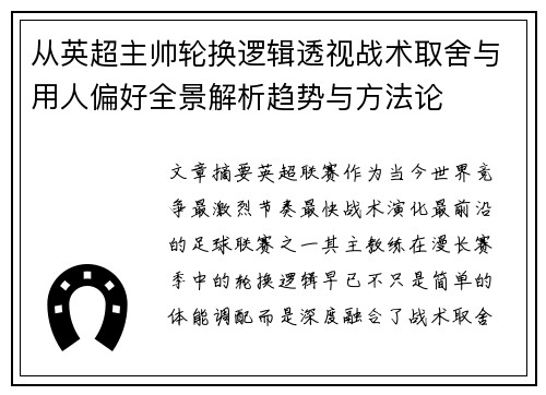 从英超主帅轮换逻辑透视战术取舍与用人偏好全景解析趋势与方法论