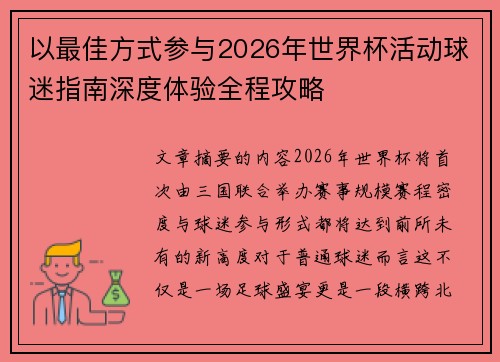 以最佳方式参与2026年世界杯活动球迷指南深度体验全程攻略 以最佳方式参与2026年世界杯活动球迷指南深度体验全程攻略