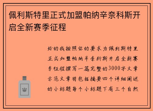 佩利斯特里正式加盟帕纳辛奈科斯开启全新赛季征程