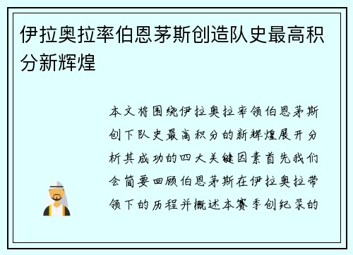 伊拉奥拉率伯恩茅斯创造队史最高积分新辉煌 伊拉奥拉率伯恩茅斯创造队史最高积分新辉煌