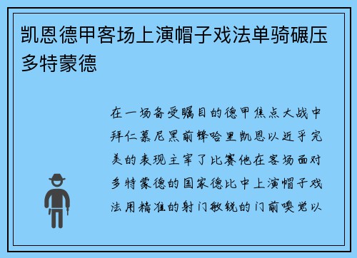 凯恩德甲客场上演帽子戏法单骑碾压多特蒙德 凯恩德甲客场上演帽子戏法单骑碾压多特蒙德