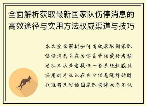 全面解析获取最新国家队伤停消息的高效途径与实用方法权威渠道与技巧 全面解析获取最新国家队伤停消息的高效途径与实用方法权威渠道与技巧