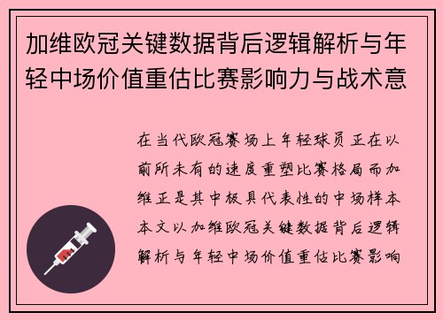 加维欧冠关键数据背后逻辑解析与年轻中场价值重估比赛影响力与战术意义