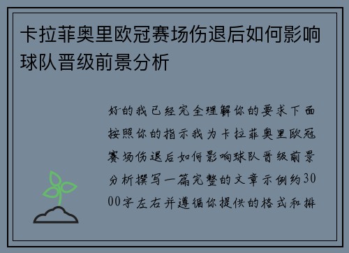 卡拉菲奥里欧冠赛场伤退后如何影响球队晋级前景分析