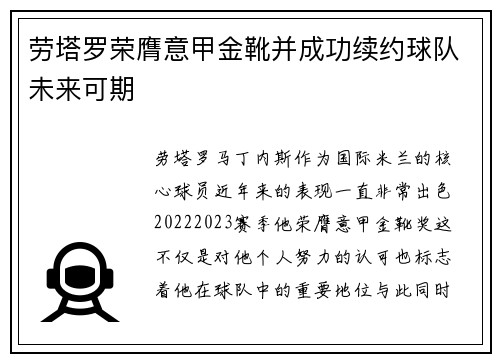 劳塔罗荣膺意甲金靴并成功续约球队未来可期 劳塔罗荣膺意甲金靴并成功续约球队未来可期
