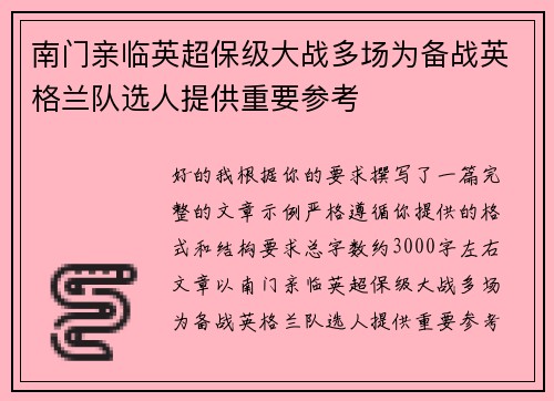 南门亲临英超保级大战多场为备战英格兰队选人提供重要参考 南门亲临英超保级大战多场为备战英格兰队选人提供重要参考