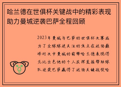 哈兰德在世俱杯关键战中的精彩表现助力曼城逆袭巴萨全程回顾