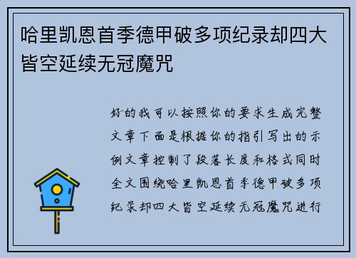哈里凯恩首季德甲破多项纪录却四大皆空延续无冠魔咒