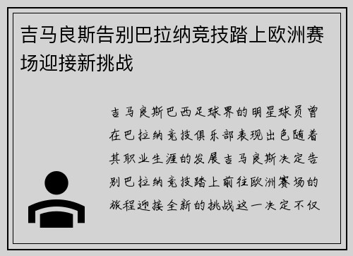 吉马良斯告别巴拉纳竞技踏上欧洲赛场迎接新挑战