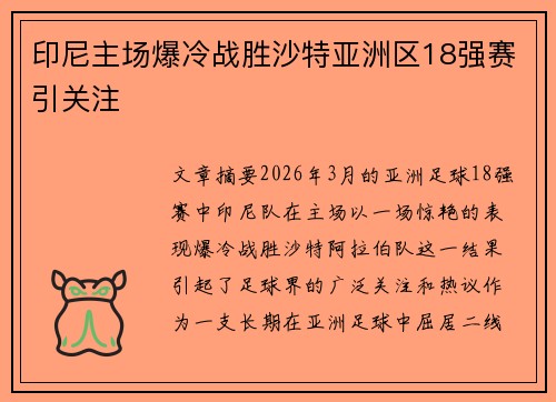 印尼主场爆冷战胜沙特亚洲区18强赛引关注