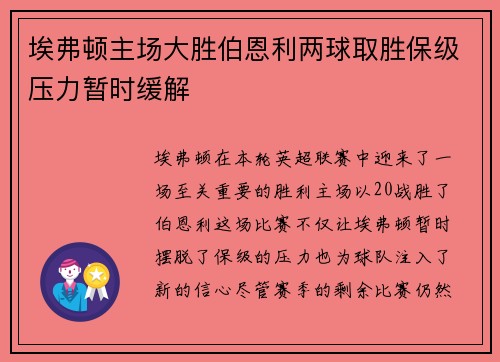 埃弗顿主场大胜伯恩利两球取胜保级压力暂时缓解