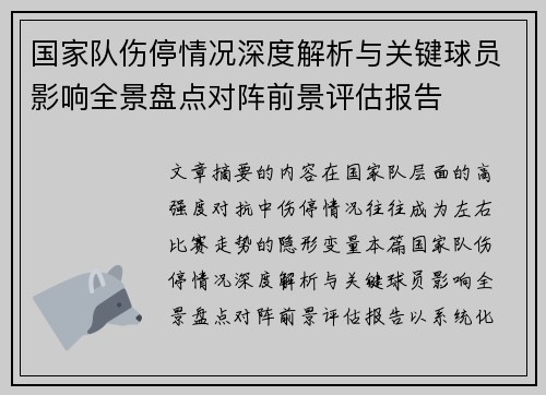 国家队伤停情况深度解析与关键球员影响全景盘点对阵前景评估报告 国家队伤停情况深度解析与关键球员影响全景盘点对阵前景评估报告