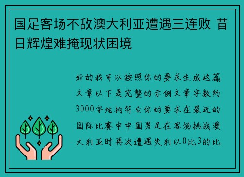 国足客场不敌澳大利亚遭遇三连败 昔日辉煌难掩现状困境