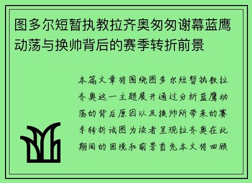 图多尔短暂执教拉齐奥匆匆谢幕蓝鹰动荡与换帅背后的赛季转折前景 图多尔短暂执教拉齐奥匆匆谢幕蓝鹰动荡与换帅背后的赛季转折前景
