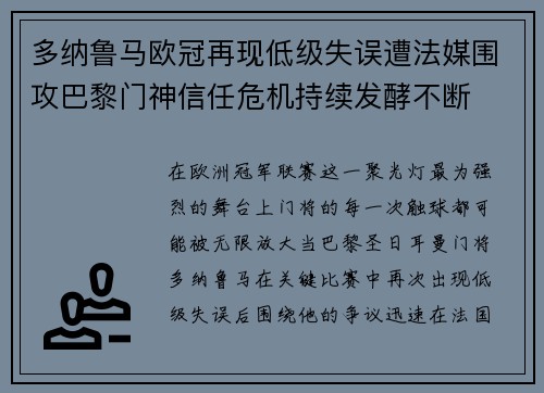 多纳鲁马欧冠再现低级失误遭法媒围攻巴黎门神信任危机持续发酵不断