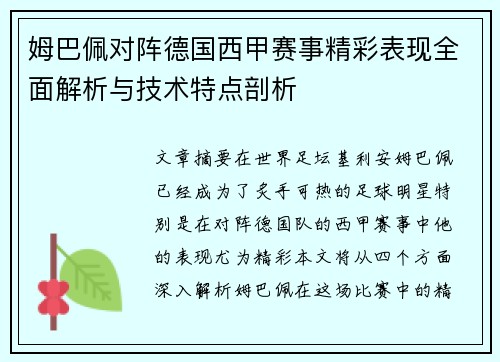 姆巴佩对阵德国西甲赛事精彩表现全面解析与技术特点剖析 姆巴佩对阵德国西甲赛事精彩表现全面解析与技术特点剖析