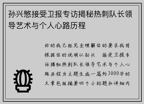 孙兴慜接受卫报专访揭秘热刺队长领导艺术与个人心路历程 孙兴慜接受卫报专访揭秘热刺队长领导艺术与个人心路历程