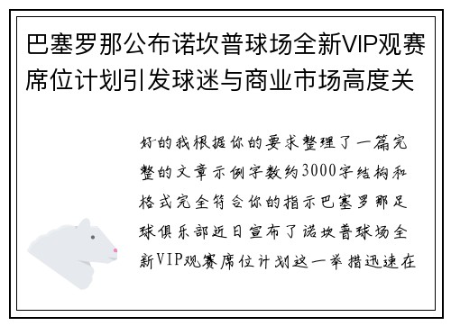 巴塞罗那公布诺坎普球场全新VIP观赛席位计划引发球迷与商业市场高度关注