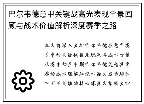 巴尔韦德意甲关键战高光表现全景回顾与战术价值解析深度赛季之路