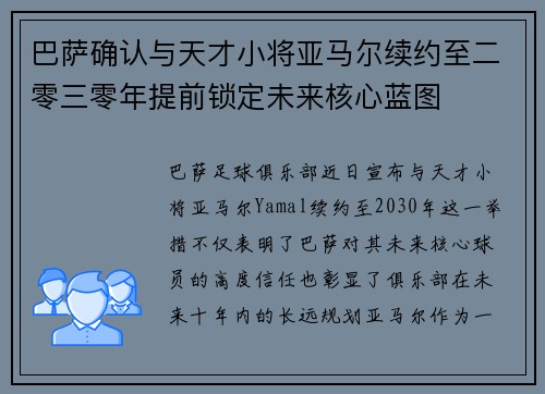 巴萨确认与天才小将亚马尔续约至二零三零年提前锁定未来核心蓝图