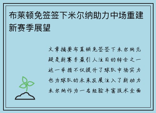 布莱顿免签签下米尔纳助力中场重建新赛季展望